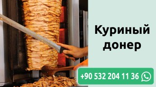 Куриный донер